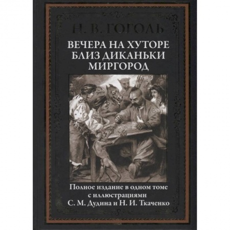 Классика, современная литература, книга Вечера на хуторе близ Диканьки. Миргород