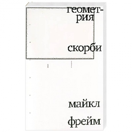 Общественные и гуманитарные науки, книга Геометрия скорби