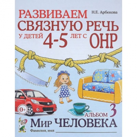Книги для дошкольников (4-6 лет), книга Развиваем связную речь у детей 4-5 лет с ОНР. Альбом 3. Мир человека