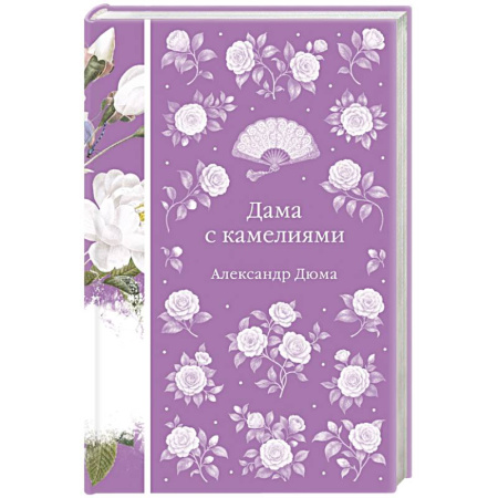 Классика, современная литература, книга Дама с камелиями