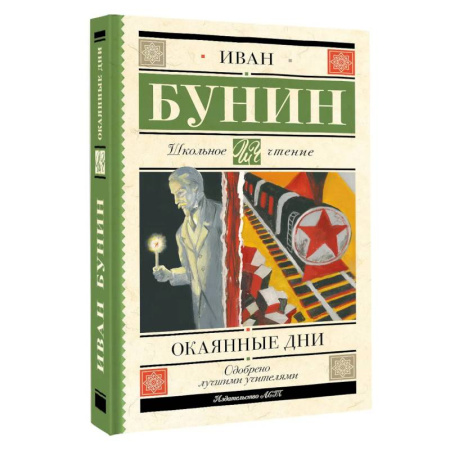 Классика, современная литература, книга Окаянные дни