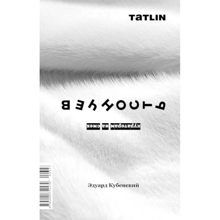 Мемуары, биографии, книга Вечность.Кураторам на смех