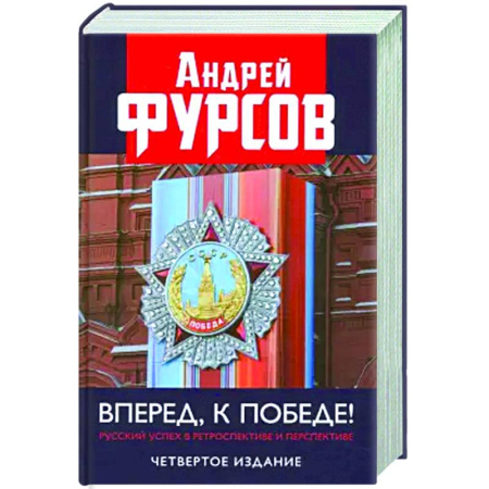 Публицистика, книга Вперед, к победе! Русский успех в ретроспективе и перспективе
