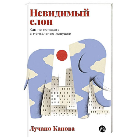 книга Невидимый слон:Как не попадать в ментальные ловушки с доставкой по Франции Общественные и гуманитарные науки, книга Невидимый слон:Как не попадать в ментальные ловушки