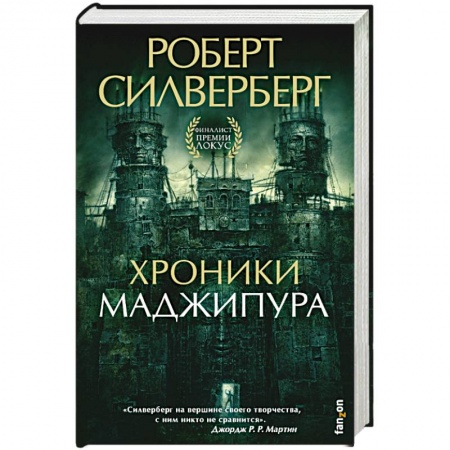 Фантастика, фэнтези, книга Хроники Маджипура