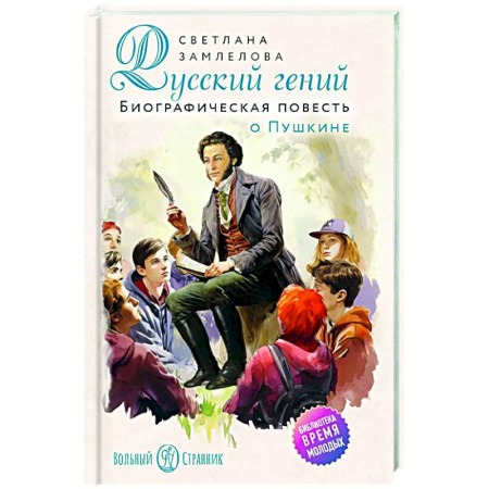 Классика, современная литература, книга Русский гений. Биографическая повесть о Пушкине