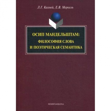 Книги, книга Осип Мандельштам. Философия слова и поэтическая семантика