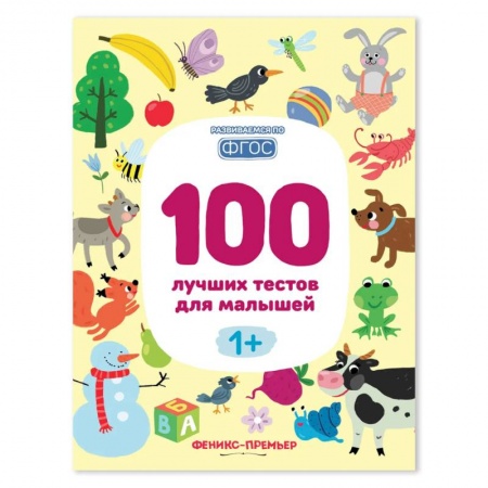 Школьникам и абитуриентам, книга 100 лучших тестов для малышей 1+ .