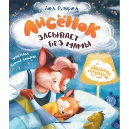 Сказки, книга Лисенок засыпает без мамы
