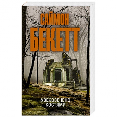 Детективы, триллеры, книга Увековечено костями