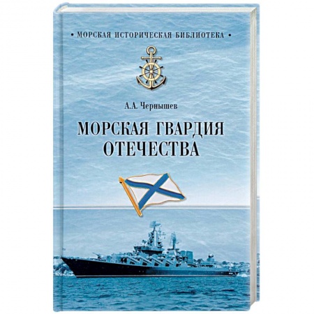 Военное дело. Оружие. Спецслужбы, книга Морская гвардия Отечества