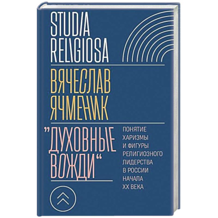 Религиоведение. История религий, книга Духовные вожди: Понятие харизмы и фигуры религиозного лидерства в России начала XX века