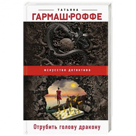 Детективы, триллеры, книга Отрубить голову дракону