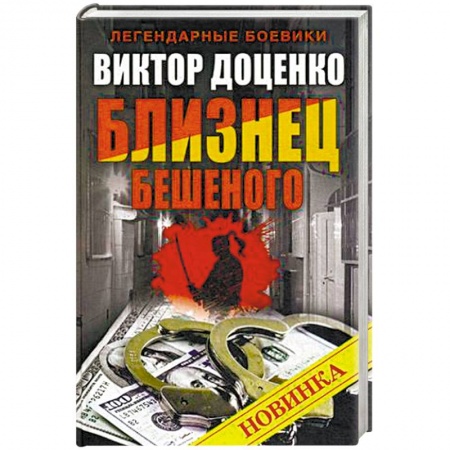 Книги, книга Близнец Бешеного