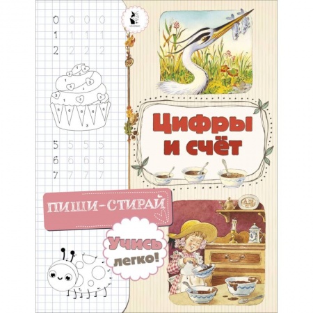 Дошкольникам, книга Цифры и счет