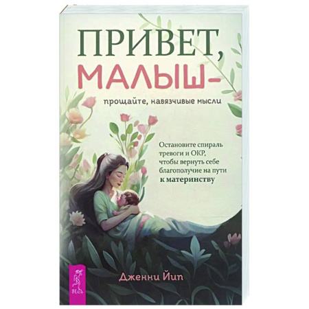 Книги для родителей, книга Привет, малыш — прощайте, навязчивые мысли