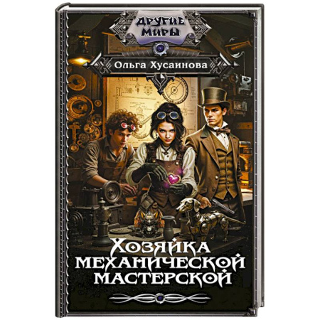 Фантастика, фэнтези, книга Хозяйка механической мастерской