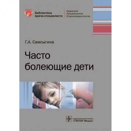 Специальная медицина, книга Часто болеющие дети