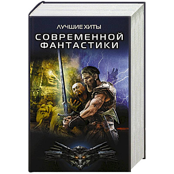 Лучшие хиты современной фантастики (комплект из 4-х книг)