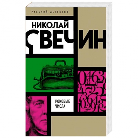 Детективы, триллеры, книга Роковые числа