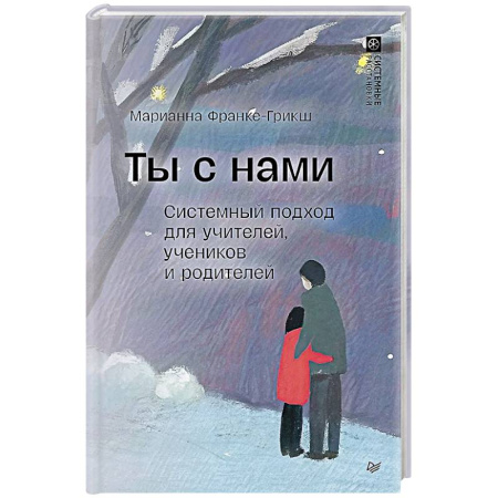 Общественные и гуманитарные науки, книга Ты с нами. Системный подход для учителей, учеников и родителей