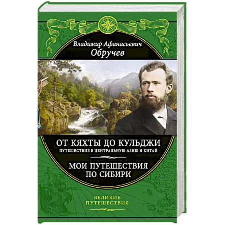 Заметки путешественника, книга От Кяхты до Кульджи: Путешествие в Центральную Азию и Китай. Мои путешествия по Сибири