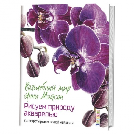 Рисование, живопись, книга Волшебный мир Анны Мэйсон. Рисуем природу акварелью. Все секреты реалистичной живописи