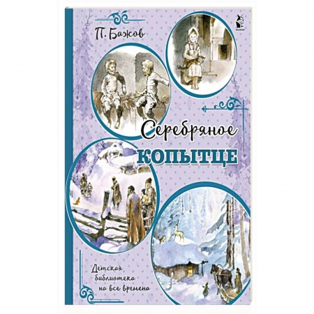 Сказки, книга Серебряное копытце