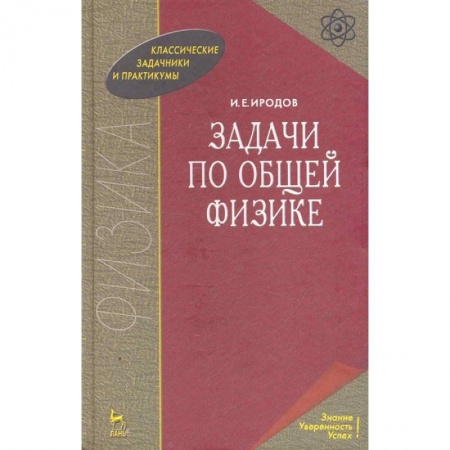 Естественные науки, книга Задачи по общей физике. Учебное пособие