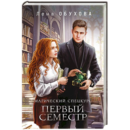 Фантастика, фэнтези, книга Магический спецкурс. Первый семестр