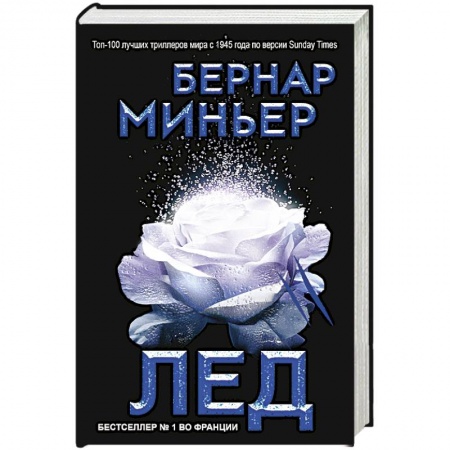 Детективы, триллеры, книга Лед