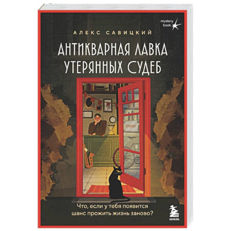 Классика, современная литература, книга Антикварная лавка утерянных судеб. Что если у тебя появится шанс прожить жизнь заново? + стикерпак