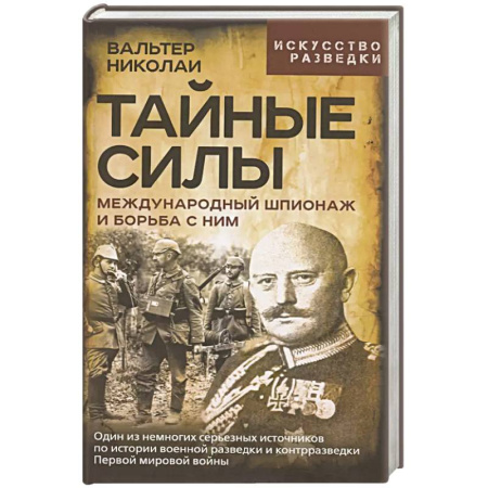 Военное дело. Оружие. Спецслужбы, книга Тайные силы. Международный шпионаж и борьба с ним