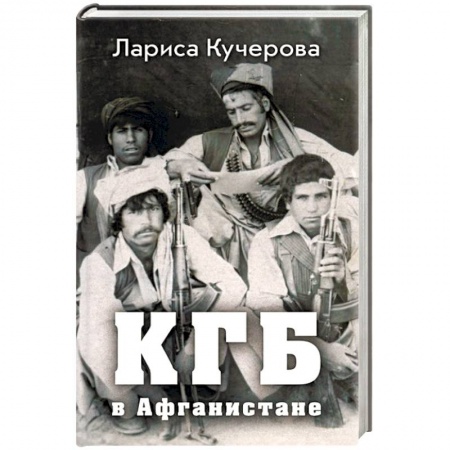 Книги, книга КГБ в Афганистане