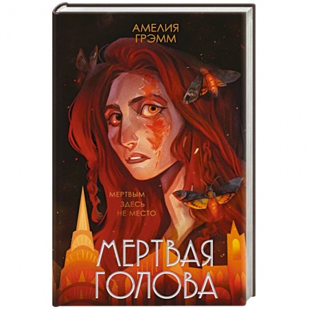 Фантастика, фэнтези, книга Мертвая голова