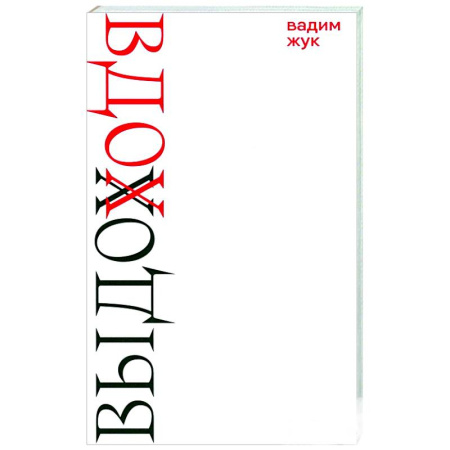 Классика, современная литература, книга Вдох. Выдох. Стихотворения