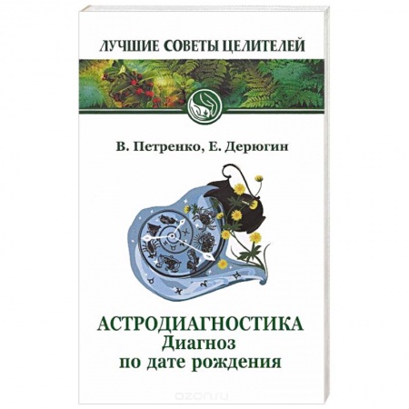 Астрология, книга Астродиагностика. Диагноз по дате рождения