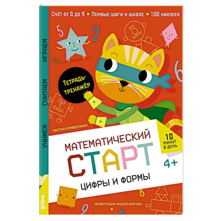 Дошкольникам, книга Цифры и формы. Тетрадь-тренажер