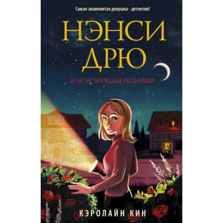 Проза для детей, книга Нэнси Дрю и исчезнувшая реликвия