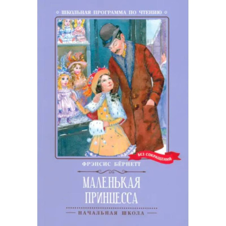 Проза для детей, книга Маленькая принцесса