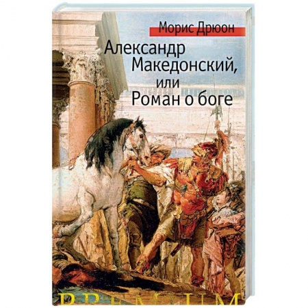 Историческая художественная проза, книга Александр Македонский, или Роман о боге