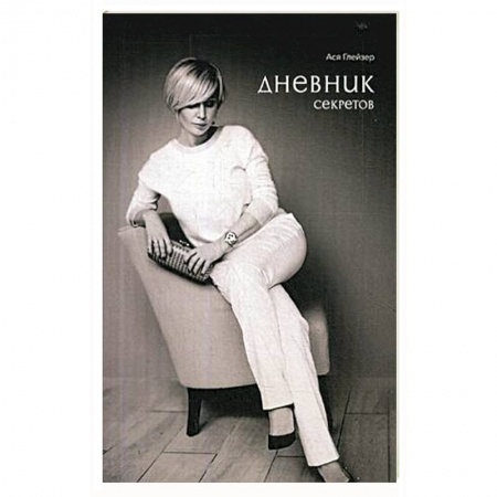 Классика, современная литература, книга Дневник секретов