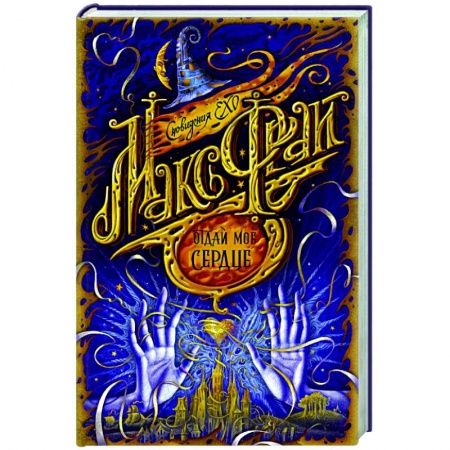 Фантастика, фэнтези, книга Отдай мое сердце