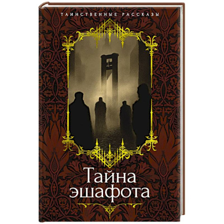 Классика, современная литература, книга Тайна эшафота