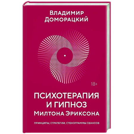 Общественные и гуманитарные науки, книга Психотерапия и гипноз Милтона Эриксона