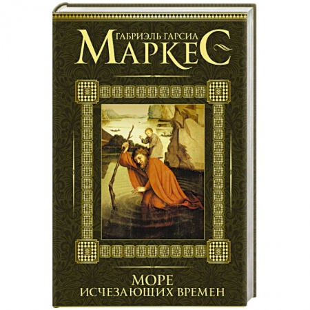 Книги, книга Море исчезающих времен