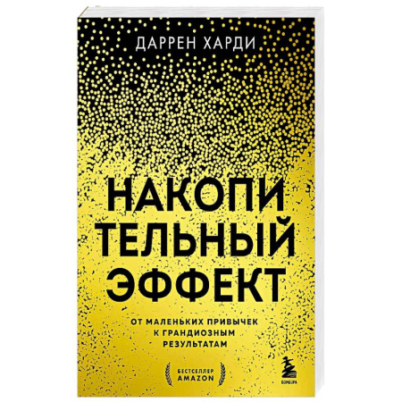 Общественные и гуманитарные науки, книга Накопительный эффект. От маленьких привычек к грандиозным результатам