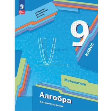 Школьникам и абитуриентам, книга Алгебра. 9 класс. Учебное пособие. Базовый уровень. ФГОС