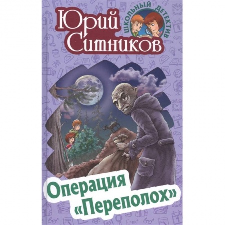 Проза для детей, книга Операция 'Переполох'