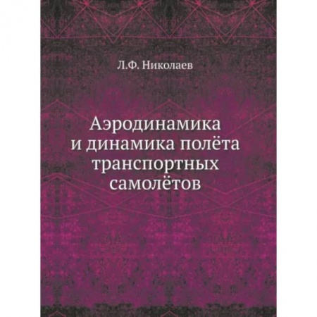 Технические науки. Транспорт, книга Аэродинамика и динамика полета транспортных самолетов